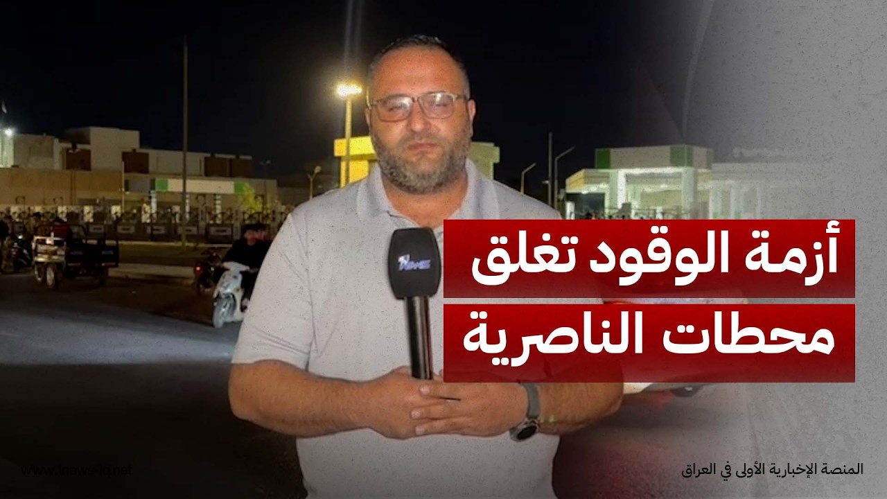 مراسلنا في الناصرية: أزمة الوقود تدخل يومها الخامس وبعض المحطات أغلقت أبوابها لنفاد البنزين