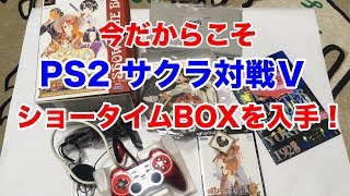 【サクラ大戦の虎】PS2サクラ大戦ⅤショータイムBOX