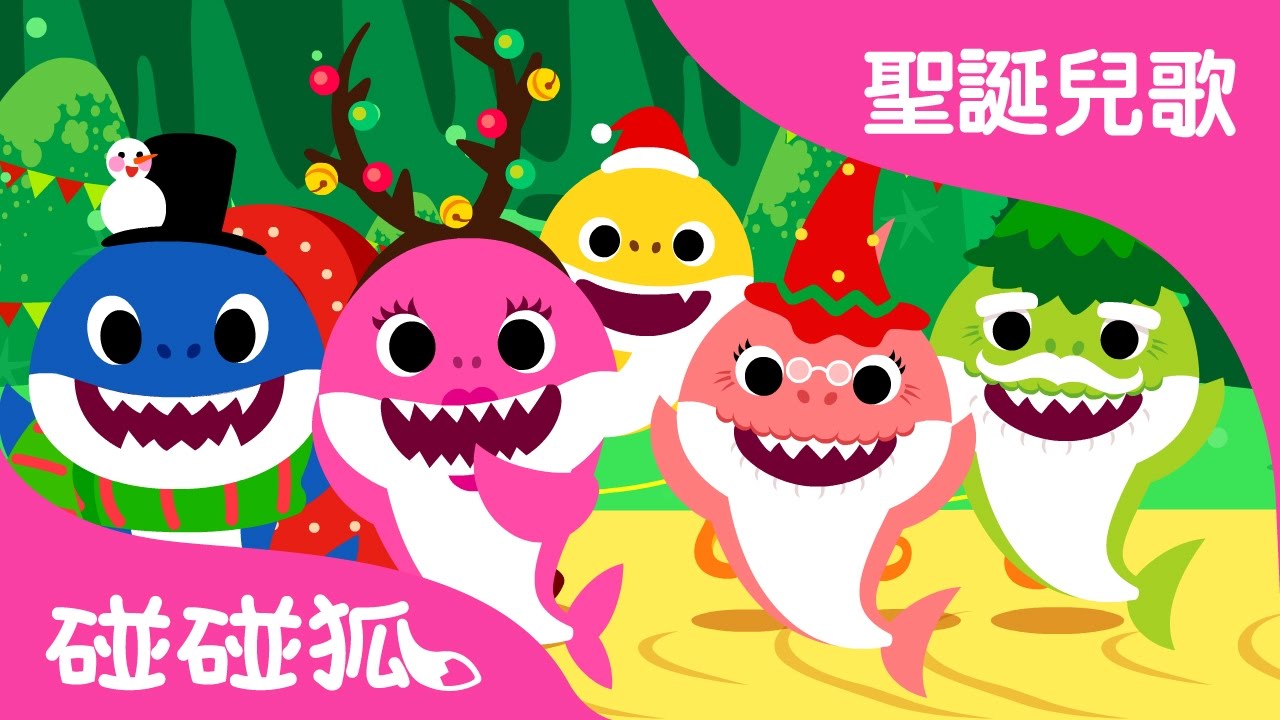 ⁣Christmas Sharks | 聖誕鯊魚一家 | 聖誕兒歌 | 碰碰狐！兒童兒歌