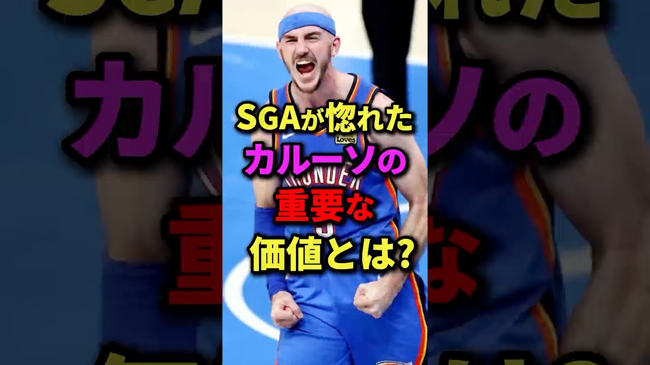 SGAが惚れた、カルーソの重要な価値とは？　#nba #バスケ #バスケットボール