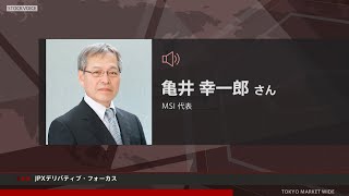 JPXデリバティブ・フォーカス 3月14日 MSI 亀井 幸一郎さん