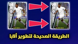 الطريقة الصحيحة لتطوير الابا في بيس موبايل 2023 / 99 داخل التشكيلة ? efootball Mobile 2023