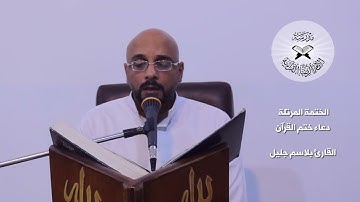 دعاء ختم القرآن - القارئ بلاسم جليل