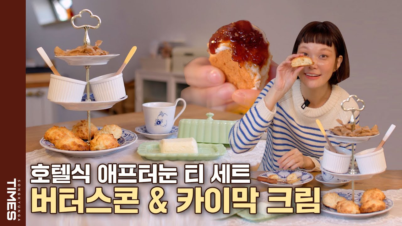 Eng) 10분만에 만나는 천상의 맛? 10분 완성 카이막 크림과 버터스콘 🧈ㅣ집에서 즐기는 고급 호텔 애프터눈 티 세트ㅣ홈베이킹, 인생스콘, 스콘 레시피, 클로티드 크림, 캐러멜