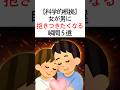 【科学的根拠アリ】女が男に【抱きつきたくなる】瞬間5選 #恋愛雑学 #恋愛 #恋愛心理学