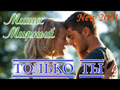 Премьера душевного шансона! МИША МИРНЫЙ - ТОЛЬКО ТЫ New 2021