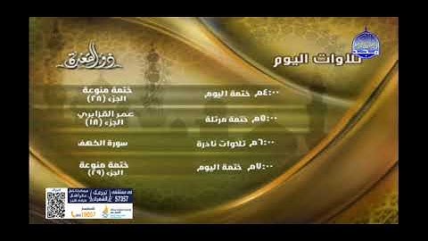 تلاوات اليوم شهر ذو القعدة ١٤٤٣ قناة المجد للقرآن الكريم