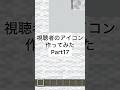 視聴者のアイコン作ってみたPart17#Minecraft#マイクラ#マインクラフト#ピクセルアート# shorts