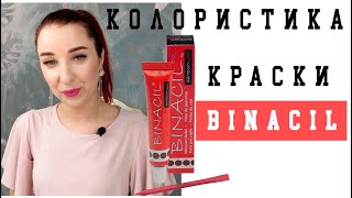 Краска для бровей BINACIL/бинацил. Секреты и нюансы работы с краской. Краска для бровей BINACIL/бинацил. Секреты и нюансы работы с краской.