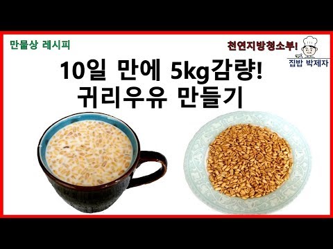 <strong>귀리우유</strong> 만들기(10일만에 5kg감량)