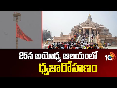25న అయోధ్య ఆలయంలో ధ్వజారోహణం | Flag Hoisting Ceremony at Ayodhya Temple on 25th Nov | 10TV - 10TVNEWSTELUGU