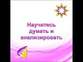 Научитесь думать и анализировать. Отличать Истину от лжи умеет не каждый.