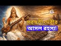 সরস্বতী ঠাকুর কি আসলে দেবী নাকি হারিয়ে যাওয়া এক প্রাচীন নদী? | Saraswati Mystery | রহস্য X