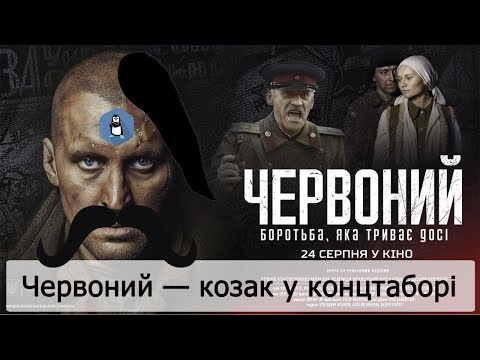 Огляд українського фільму «Червоний»