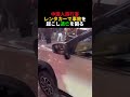 【衝撃】レンタカーで事故を起こし逃げる某国旅行客