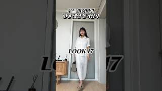 🤍 셋업 하나로 17일 돌려입기 : 무조건 뽕 뽑는 셋업 🤍 #데일리룩코디 #데일리룩 #fashionshorts #fashion #ootd #dailylook #shorts