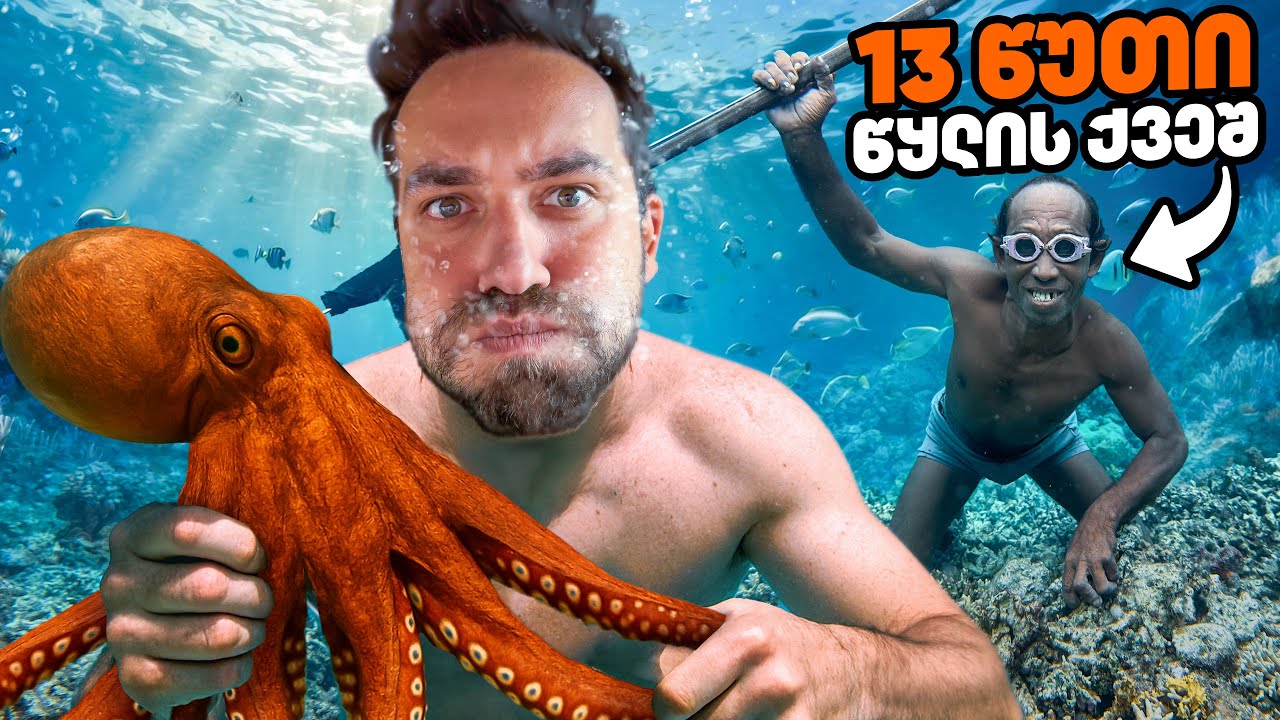 13 წუთი წყლის ქვეშ!!! - ვცხოვრობ ოკეანის ტომთან 4 დღე