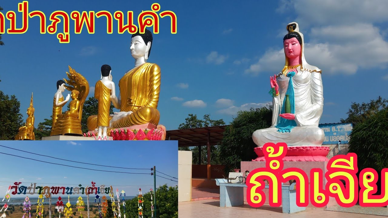 วัดป่าภูพานคำ.นํ้าพองขอนแก่น