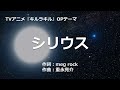 【カラオケ】シリウス / 藍井 エイル【オフボーカル メロディ有り karaoke】