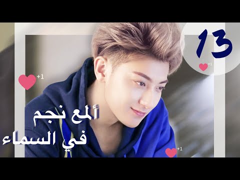 المسلسل الصيني ألمع نجم في السماء       مترجم عربي الحلقة 