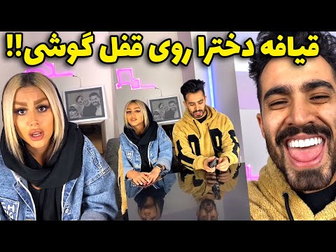 قیافه دخترا رو دیدید موقع باز کردن قفل گوشی رضا رو ببینید