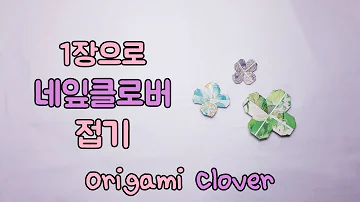[종이접기]1장으로 네잎클로버 접기 Origami clover
