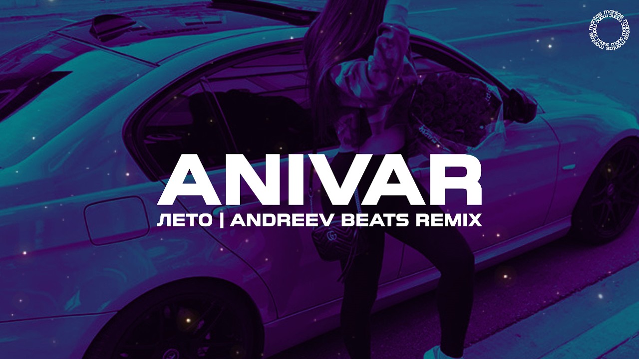 ANIVAR - Лето (Andreev Beats Remix)