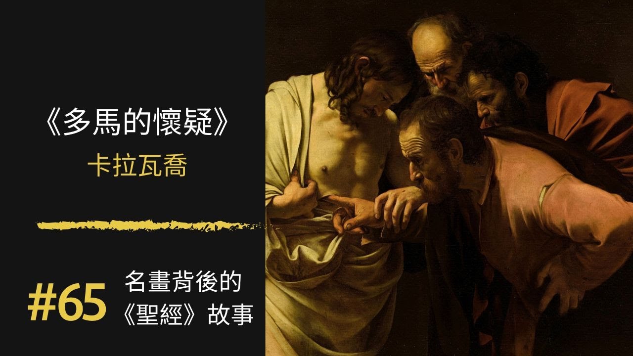名畫背後的《聖經》故事(65) 多馬的懷疑 The Incredulity of Saint Thomas｜卡拉瓦喬 Caravaggio｜100幅名畫背後的聖經故事 ｜Rudy個人工作室