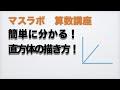小学校４年　算数　直方体の見取り図を書こう
