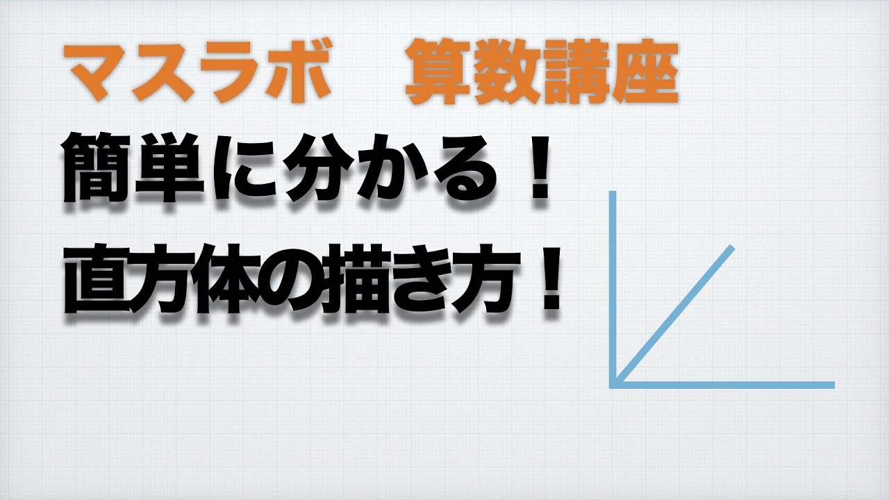 小学校４年 算数 直方体の見取り図 Youtube