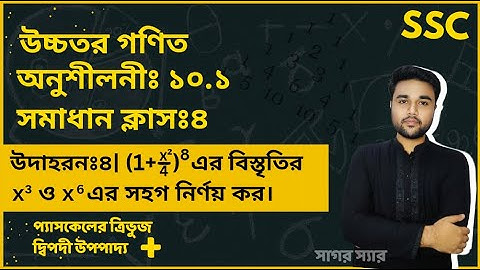 SSC Higher Math Chapter 10.1 Example 4 || দ্বিপদী বিস্তৃতি || নবম-দশম শ্রেণি উচ্চতর গণিত || sagor