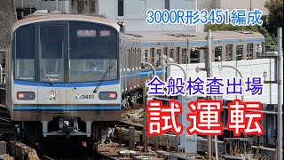 横浜市営地下鉄3000R形3451編成上永谷出場試運転
