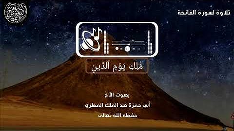 سورة الفاتحة بصوت الأخ أبو حمزة عبد الملك المطري ـ جديد ـ آخر ـ قناة أبو عاصم ـ أجمل ـ قرآءة هادءة