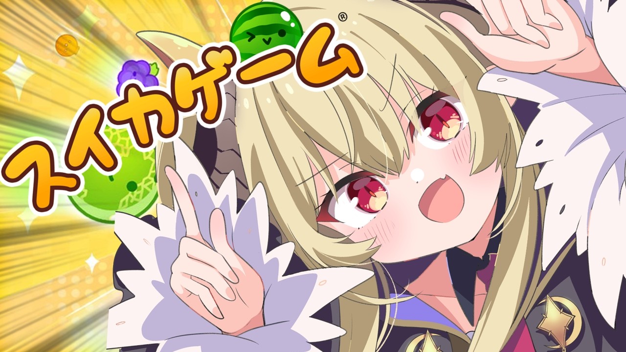 【#スイカゲーム】途中で妹も参戦！今度こそおはなししながらゆるゆると！スイカ大量生産目指して！