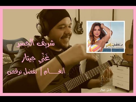 شريف الجسر غني جيتار نفضل نرقص أنغام     