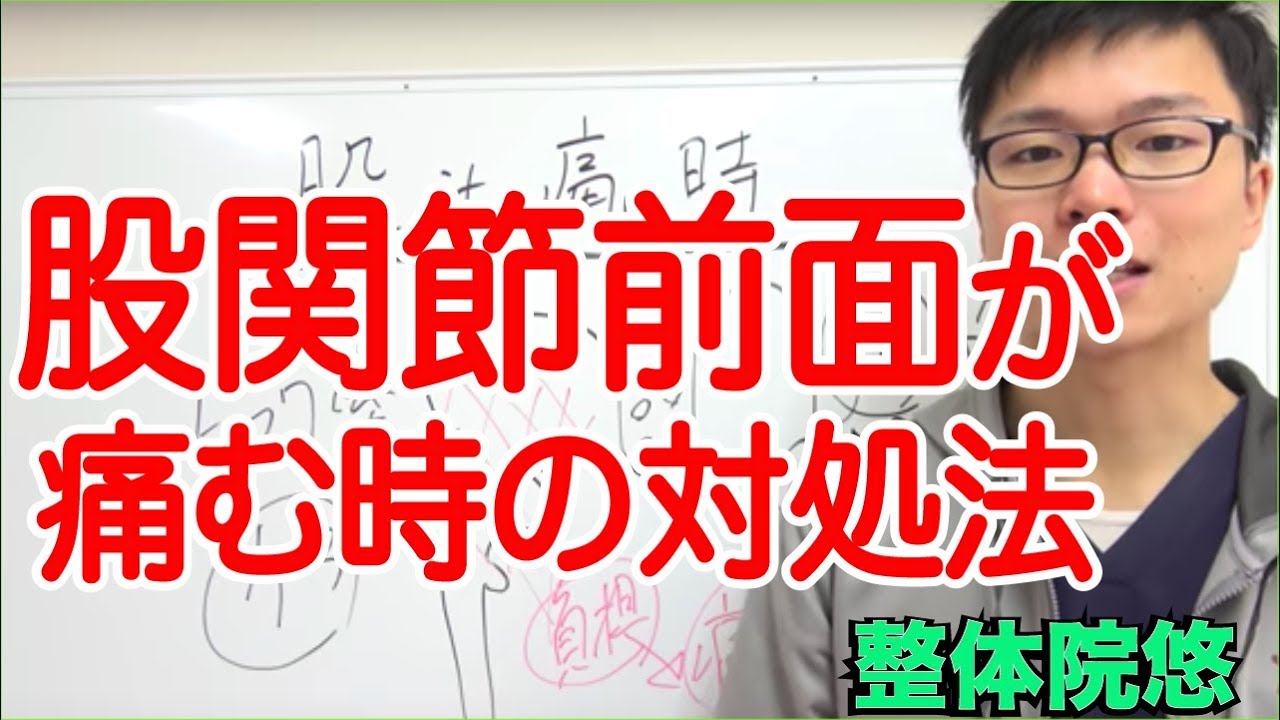 股関節 が 痛い 対処 法