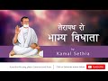 Terapath ro bhagya vidhaata new  siriyari ro sant  kamal sethia jain terapanth song