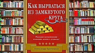 Бухтияров как вырваться из замкнутого круга аудиокнига Бухтияров как вырваться из замкнутого круга аудиокнига