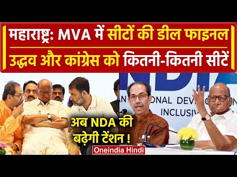 MVA Seat Sharing 2024: Maharashtra में सीटों का ऐलान | I.N.D.I.A | Lok Sabha Election 2024 |वनइंडिया