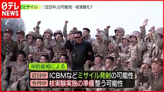 【ミサイル発射警戒】北朝鮮の“挑発”警戒　バイデン大統領“アジア初訪問”　「核実験・ミサイル発射の可能性」分析も