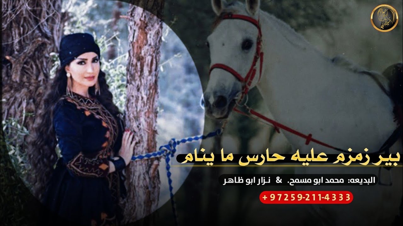 دحيه طرب ♪ بير زمزم عليه حارس ما ينام || لهجه جديده 2022 مطلوبه اكثر شي 🔥👌