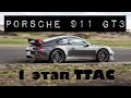 Обзор 1 этапа TTAC+Онборд Porsche 911 GT3 на Т-моторс ринг