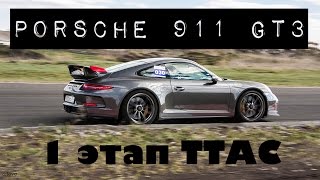 Обзор 1 этапа TTAC+Онборд Porsche 911 GT3 на Т-моторс ринг