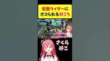 仮面ライダーゼロワンにボコられるみこち さくらみこ ホロライブ切り抜き Shorts 