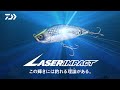 【2023】レーザーインパクト- Promotion movie - ～この輝きには釣れる理論がある～