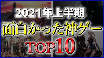 おすすめ Steam高評価ゲームtop10 21年上半期