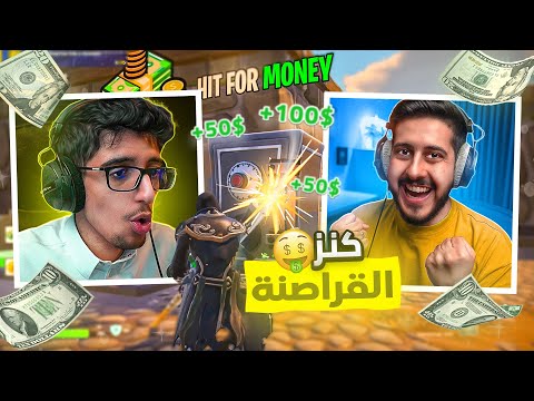 فورتنايت محاكي القراصنه مين يجيب فلوس اكثر 