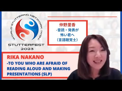 🌎 StutterFest 2023-  仲野里香, 音読・発表が怖い君へ（言語聴覚士）