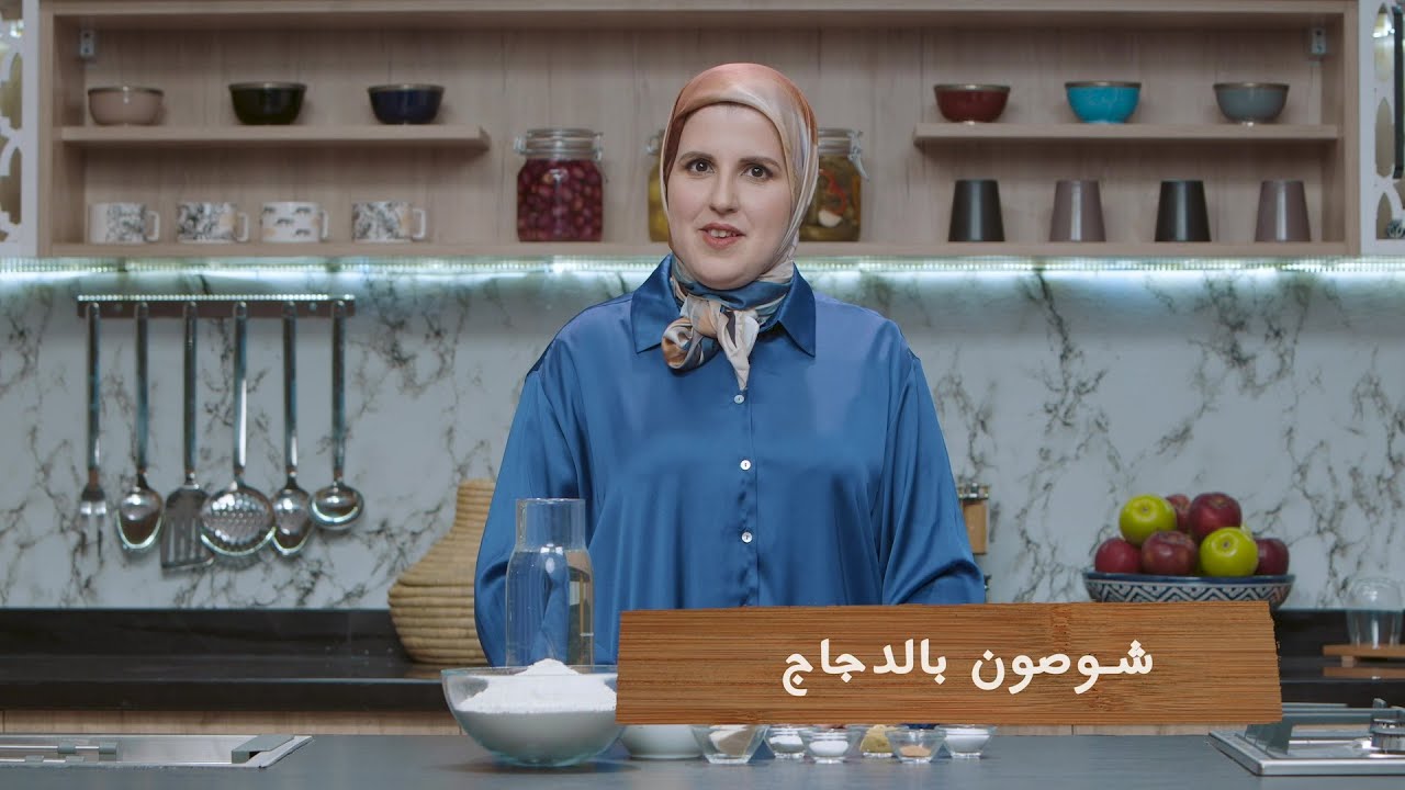 وصفة شوصون بالدجاج #مع_حليمة_الفيلالي