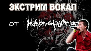 ЭКСТРИМ ВОКАЛ. КАК HEAVEN SHALL BURN ЗАПИСЫВАЮТ ВОКАЛ НА СТУДИИ.ENDZEIT/ РАСЩЕПЛЕНИЕ без обработки.